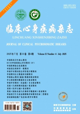 临床心身疾病杂志杂志